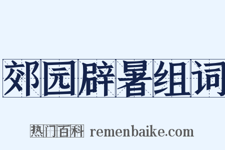 郊园辟暑组词是什么意思的图片